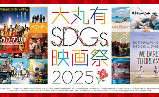 【映画祭】映画とトークで社会課題を掘り下げる「大丸有SDGs映画祭」9月29日より開催！