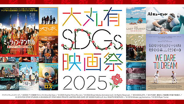 【映画祭】映画とトークで社会課題を掘り下げる「大丸有SDGs映画祭」9月29日より開催！