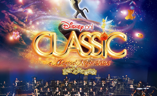 「ディズニー・オン・クラシック ～まほうの夜の音楽会 2025」映画『ライオン・キング』がメインプログラムの全国ツアー9月13日（土）より開催！