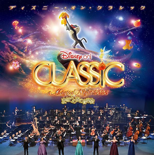 「ディズニー・オン・クラシック ~まほうの夜の音楽会 2025」映画『ライオン・キング』がメインプログラムの全国ツアー9月13日(土)より開催!