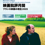 【映画イベント】「映画批評月間～フランス映画の現在2025」10月より全国巡回スタート！