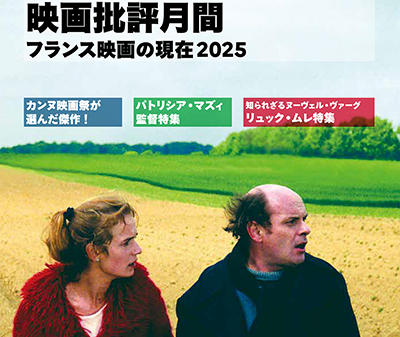 【映画イベント】「映画批評月間～フランス映画の現在2025」10月より全国巡回スタート！