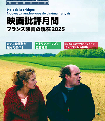 【映画イベント】「映画批評月間～フランス映画の現在2025」10月より全国巡回スタート！