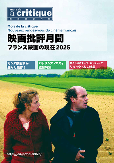 【映画イベント】「映画批評月間～フランス映画の現在2025」10月より全国巡回スタート！