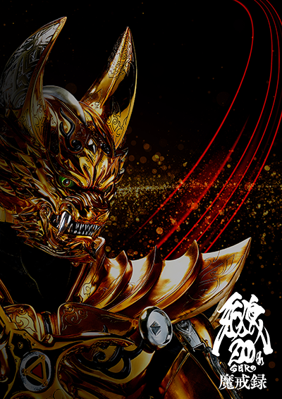 特撮ドラマシリーズ「牙狼<GARO>」20周年を記念し、シリーズ集大成の展覧会「牙狼<GARO>20周年 魔戒録」が西武渋谷店モヴィーダ館にて開催!