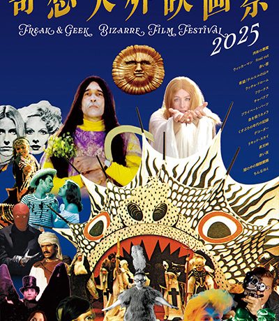 【映画祭】『肉体の悪魔』がついに初登場！『ウィッカーマン final cut』が再降臨！「奇想天外映画祭2025」10月4日より開催