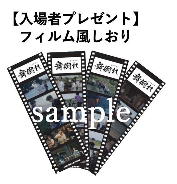 【映画イベント】映画『舞倒れ』が10月10日より劇場公開！10月11日には主演俳優による舞台挨拶イベント開催