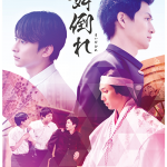 【映画イベント】映画『舞倒れ』が10月10日より劇場公開！10月11日には主演俳優による舞台挨拶イベント開催