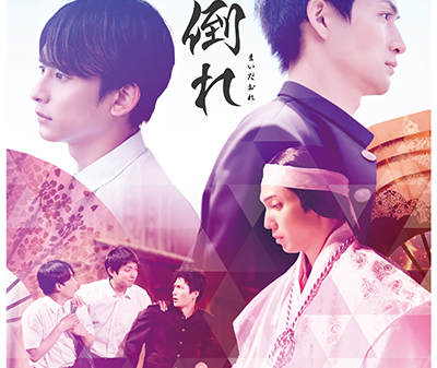 【映画イベント】映画『舞倒れ』が10月10日より劇場公開！10月11日には主演俳優による舞台挨拶イベント開催