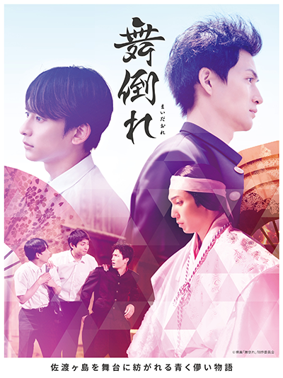 【映画イベント】映画『舞倒れ』が10月10日より劇場公開！10月11日には主演俳優による舞台挨拶イベント開催