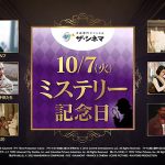 10月7日はミステリー記念日！洋画専門CS放送チャンネルザ・シネマにてミステリー映画7作品を特集放送&プレゼントキャンペーン実施