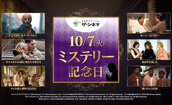 10月7日はミステリー記念日！洋画専門CS放送チャンネルザ・シネマにてミステリー映画7作品を特集放送&プレゼントキャンペーン実施