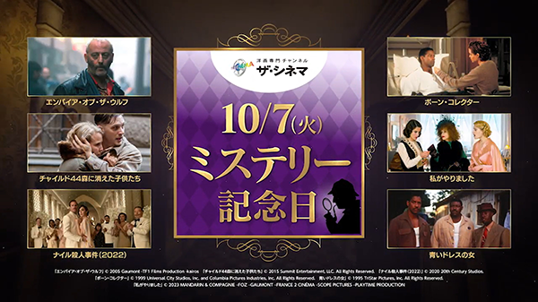 10月7日はミステリー記念日！洋画専門CS放送チャンネルザ・シネマにてミステリー映画7作品を特集放送&プレゼントキャンペーン実施
