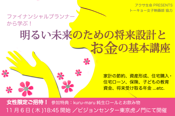 【その他イベント】AXA生命×トーキョー女子映画部：お金のセミナー20251106