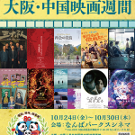 【映画イベント】中国映画の最新作、話題作を一挙上映する「2025 大阪・中国映画週間」10月24日(金)～30日(木)開催