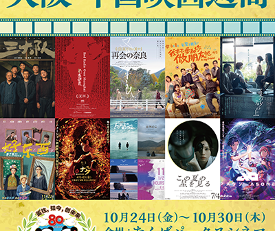 【映画イベント】中国映画の最新作、話題作を一挙上映する「2025 大阪・中国映画週間」10月24日(金)～30日(木)開催