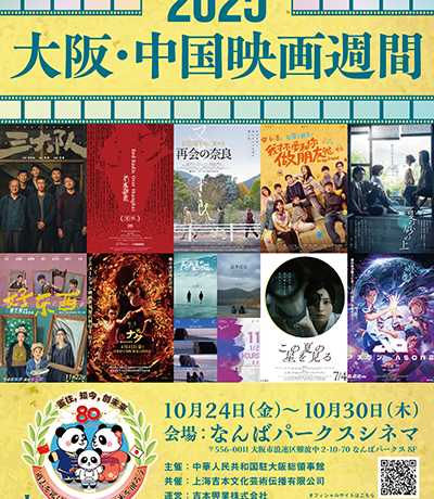 【映画イベント】中国映画の最新作、話題作を一挙上映する「2025 大阪・中国映画週間」10月24日(金)～30日(木)開催