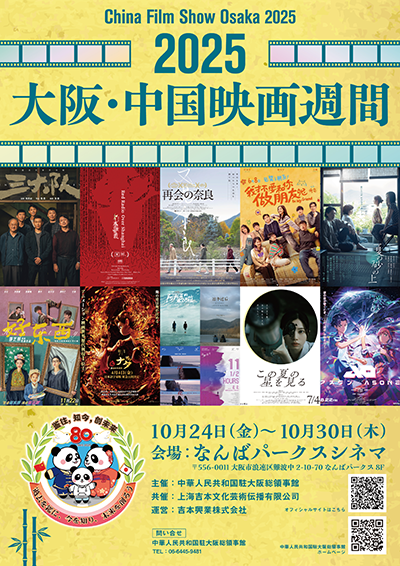 【映画イベント】中国映画の最新作、話題作を一挙上映する「2025 大阪・中国映画週間」10月24日(金)~30日(木)開催