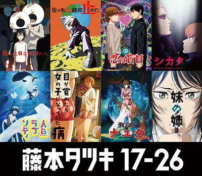 藤本タツキが17歳から26歳までに描いた短編8作品が待望のアニメ化!「藤本タツキ 17-26」10月17日より国内主要都市の劇場にて上映&11月8日よりPrime Videoにて配信開始