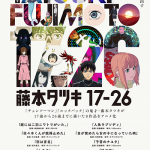 藤本タツキが17歳から26歳までに描いた短編8作品が待望のアニメ化！「藤本タツキ 17-26」10月17日より国内主要都市の劇場にて上映&11月8日よりPrime Videoにて配信開始