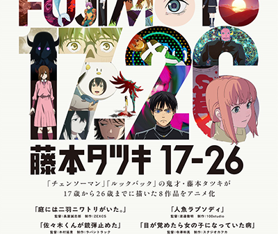 藤本タツキが17歳から26歳までに描いた短編8作品が待望のアニメ化！「藤本タツキ 17-26」10月17日より国内主要都市の劇場にて上映&11月8日よりPrime Videoにて配信開始