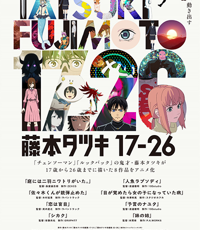 藤本タツキが17歳から26歳までに描いた短編8作品が待望のアニメ化！「藤本タツキ 17-26」10月17日より国内主要都市の劇場にて上映&11月8日よりPrime Videoにて配信開始