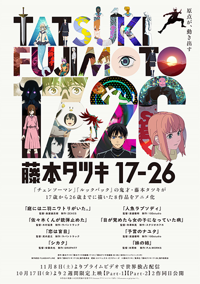 藤本タツキが17歳から26歳までに描いた短編8作品が待望のアニメ化!「藤本タツキ 17-26」10月17日より国内主要都市の劇場にて上映&11月8日よりPrime Videoにて配信開始