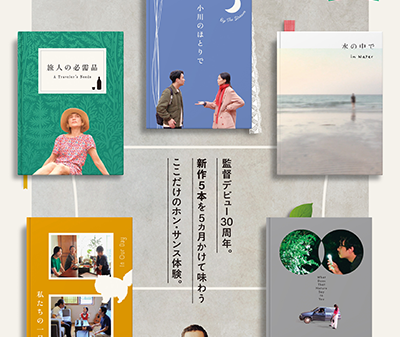 【映画イベント】監督デビュー30周年記念！5ヶ月連続、新作を味わう「月刊ホン・サンス」開催