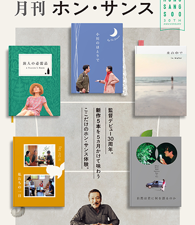 【映画イベント】監督デビュー30周年記念！5ヶ月連続、新作を味わう「月刊ホン・サンス」開催