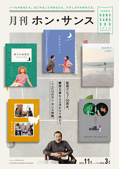 【映画イベント】監督デビュー30周年記念！5ヶ月連続、新作を味わう「月刊ホン・サンス」開催