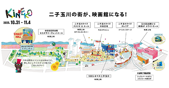 【映画祭】⼆子⽟川の街が、子どもたちの映画館になる!子ども国際映画祭「第32回 キネコ国際映画祭」開催