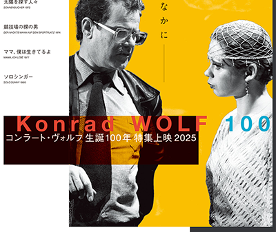 【映画イベント】「コンラート・ヴォルフ生誕100年 特集上映2025」10月18日より渋谷ユーロスペース、11月29日より大阪シネ・ヌーヴォにて1週間限定公開！