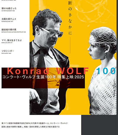 【映画イベント】「コンラート・ヴォルフ生誕100年 特集上映2025」10月18日より渋谷ユーロスペース、11月29日より大阪シネ・ヌーヴォにて1週間限定公開！