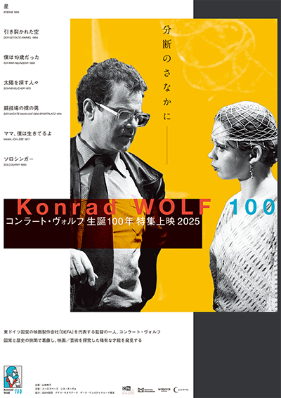 【映画イベント】「コンラート・ヴォルフ生誕100年 特集上映2025」10月18日より渋谷ユーロスペース、11月29日より大阪シネ・ヌーヴォにて1週間限定公開！