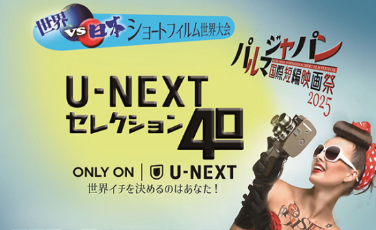 【映画祭】世界各国の短編映画をU-NEXT独占配信！パルマジャパン国際短編映画祭 presents「U-NEXTセレクション40」