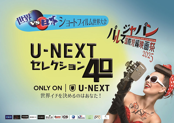 【映画祭】世界各国の短編映画をU-NEXT独占配信!パルマジャパン国際短編映画祭 presents「U-NEXTセレクション40」