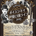 【映画イベント】羽佐間道夫、山寺宏一、林原めぐみらレジェンドから若手声優が集結！「20周年記念 ボイスシネマ声優口演ライブ2025」開催