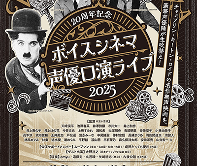 【映画イベント】羽佐間道夫、山寺宏一、林原めぐみらレジェンドから若手声優が集結！「20周年記念 ボイスシネマ声優口演ライブ2025」開催