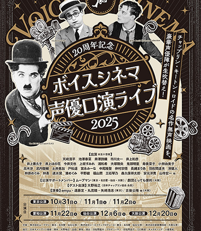【映画イベント】羽佐間道夫、山寺宏一、林原めぐみらレジェンドから若手声優が集結！「20周年記念 ボイスシネマ声優口演ライブ2025」開催