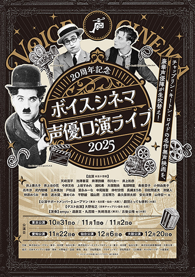 【映画イベント】羽佐間道夫、山寺宏一、林原めぐみらレジェンドから若手声優が集結！「20周年記念 ボイスシネマ声優口演ライブ2025」開催