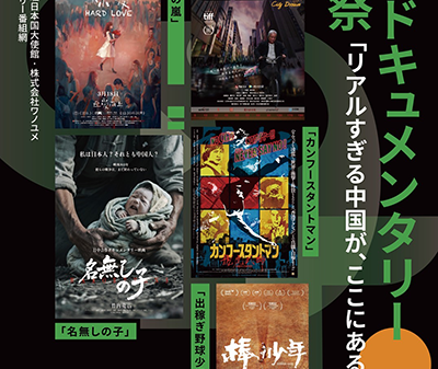 【映画祭】アジア初開催！「2025 中国ドキュメンタリー映画祭 In Japan」11月7日より開催