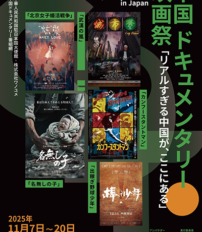 【映画祭】アジア初開催！「2025 中国ドキュメンタリー映画祭 In Japan」11月7日より開催