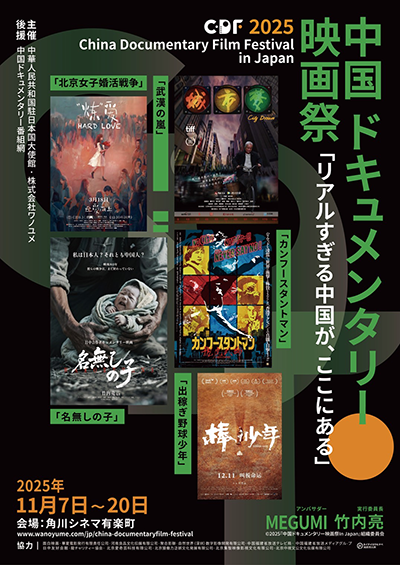 【映画祭】アジア初開催！「2025 中国ドキュメンタリー映画祭 In Japan」11月7日より開催