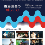 【映画祭】「香港映画祭2025 Making Waves – Navigators of Hong Kong Cinema 香港映画の新しい力」11/28(金)~12/1(月)TOHOシネマズ 六本木ヒルズにて開催