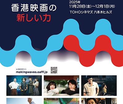 【映画祭】「香港映画祭2025　Making Waves – Navigators of Hong Kong Cinema　香港映画の新しい力」11/28（金）～12/1（月）TOHOシネマズ 六本木ヒルズにて開催