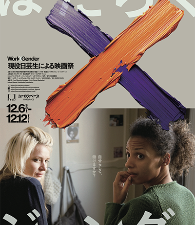 【映画祭】日芸映画祭「はたらく×ジェンダー」12月6日（土）〜12月12日（金）渋谷ユーロスペースにて開催