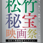 【映画祭】松竹と映画秘宝がコラボした「松竹×映画秘宝 映画祭」開催