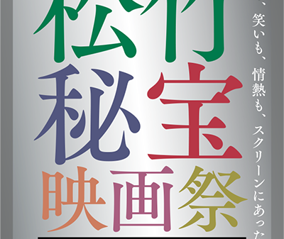 【映画祭】松竹と映画秘宝がコラボした「松竹×映画秘宝 映画祭」開催