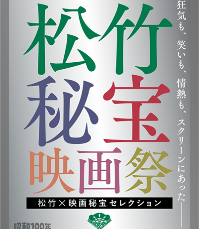 【映画祭】松竹と映画秘宝がコラボした「松竹×映画秘宝 映画祭」開催
