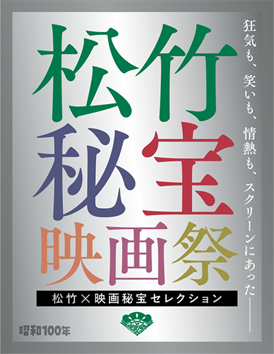 【映画祭】松竹と映画秘宝がコラボした「松竹×映画秘宝 映画祭」開催